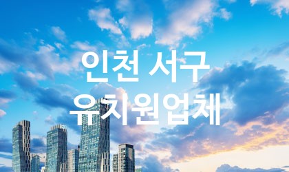 인천 서구 유치원 추천 TOP 4