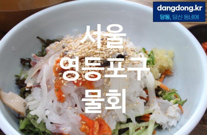 서울 영등포구 물회 가장 전문업체 베스트추천 5