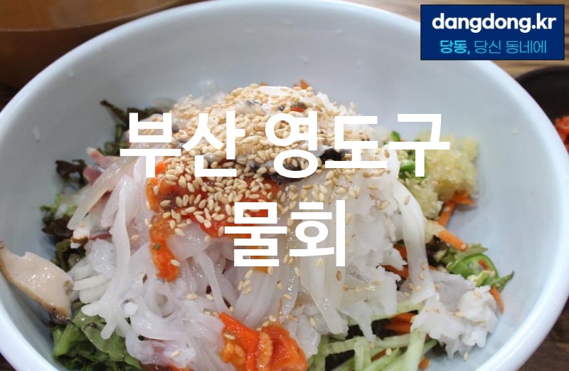 부산 영도구 물회 가장 전문업체 베스트추천 5