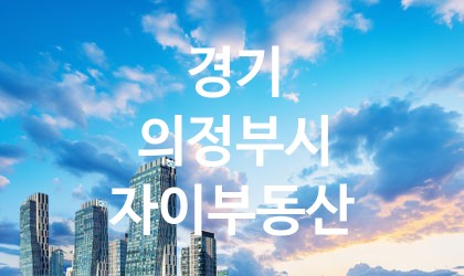 경기 의정부시 자이부동산 최고 친절 리뷰업체 엄선 5