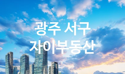 광주 서구 자이부동산 가장 전문업체 베스트추천 2