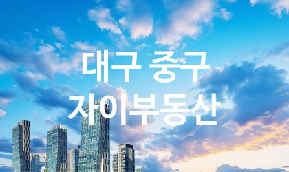 대구 중구 자이부동산 가장 전문업체 베스트추천 4