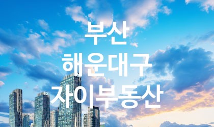 부산 해운대구 자이부동산 최고 친절 리뷰업체 엄선 5