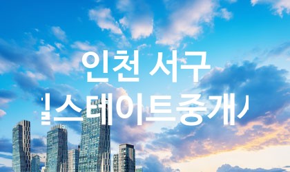 인천 서구 힐스테이트중개사 최고 친절 리뷰업체 엄선 5