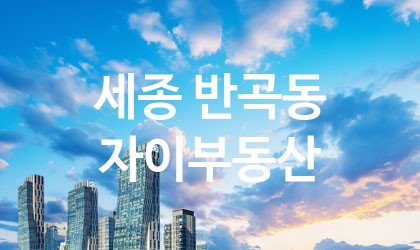 세종 반곡동 자이부동산 가장 전문업체 베스트추천 2