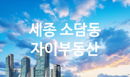 세종 소담동 자이부동산 최고 친절 리뷰업체 엄선 1