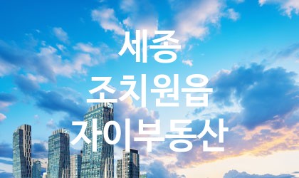 세종 조치원읍 자이부동산 가장 전문업체 베스트추천 1