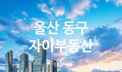 울산 동구 자이부동산 가장 전문업체 베스트추천 1