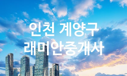 인천 계양구 래미안중개사 가장 전문업체 베스트추천 1