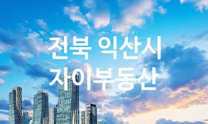 전북 익산시 자이부동산 최고 친절 리뷰업체 엄선 5