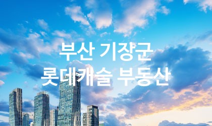 부산 기장군 롯데캐슬 부동산 가장 전문업체 베스트추천 2