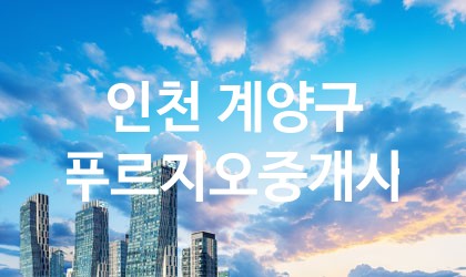 인천 계양구 푸르지오중개사 최고 친절 리뷰업체 엄선 3