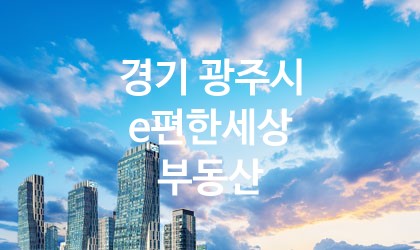 경기 광주시 e편한세상 부동산 가장 전문업체 베스트추천 2