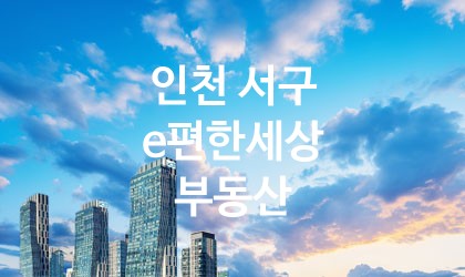 인천 서구 e편한세상 부동산 최고 친절 리뷰업체 엄선 5