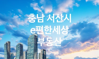 충남 서산시 e편한세상 부동산 최고 친절 리뷰업체 엄선 2