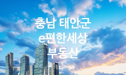 충남 태안군 e편한세상 부동산 최고 친절 리뷰업체 엄선 1