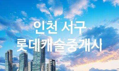 인천 서구 롯데캐슬중개사 가장 전문업체 베스트추천 3