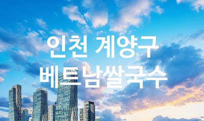 인천 계양구 베트남쌀국수 가장 전문업체 베스트추천 5