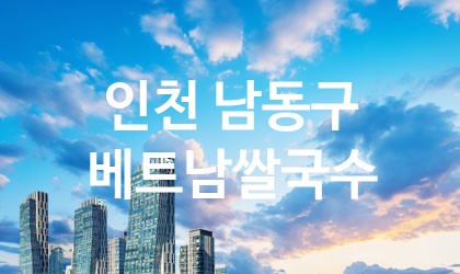 인천 남동구 베트남쌀국수 가장 전문업체 베스트추천 5