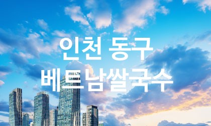 인천 동구 베트남쌀국수 가장 전문업체 베스트추천 3