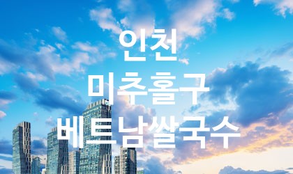 인천 미추홀구 베트남쌀국수 가장 전문업체 베스트추천 5
