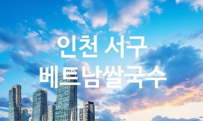 인천 서구 베트남쌀국수 최고 친절 리뷰업체 엄선 4