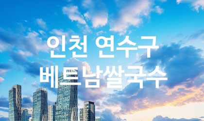 인천 연수구 베트남쌀국수 가장 전문업체 베스트추천 5