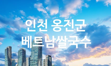 인천 옹진군 베트남쌀국수 가장 전문업체 베스트추천 2