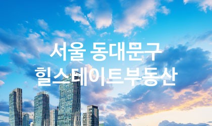 서울 동대문구 힐스테이트부동산 최고 친절 리뷰업체 엄선 5