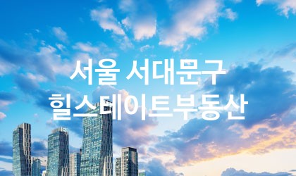 서울 서대문구 힐스테이트부동산 최고 친절 리뷰업체 엄선 4