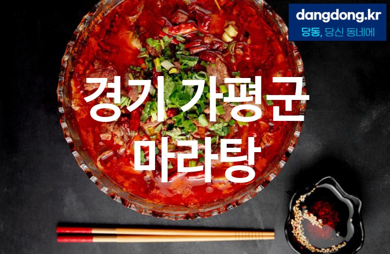 경기 가평군 마라탕 가장 전문업체 베스트추천 1