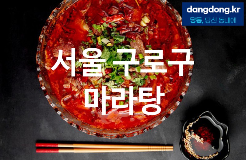 서울 구로구 마라탕 최고 친절 리뷰업체 엄선 5