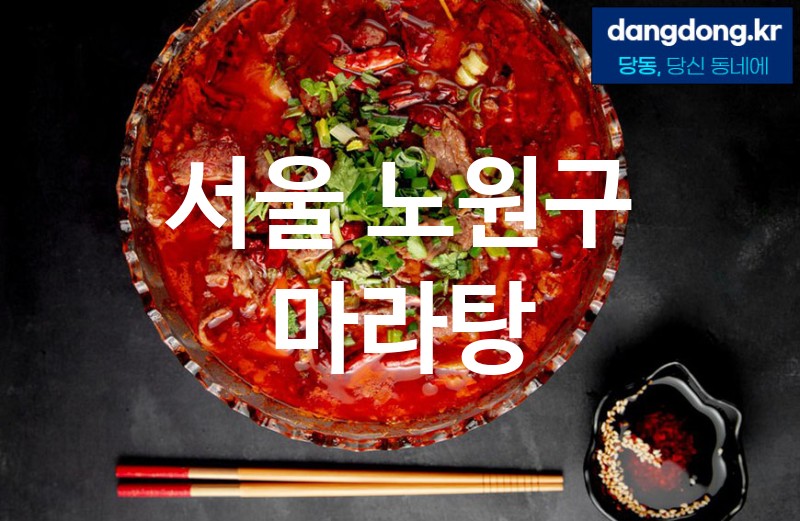 서울 노원구 마라탕 최고 친절 리뷰업체 엄선 4