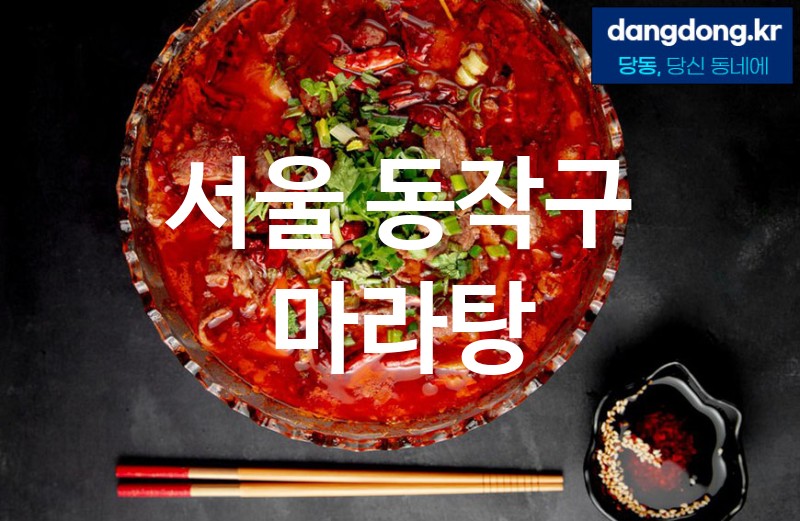 서울 동작구 마라탕 최고 친절 리뷰업체 엄선 5