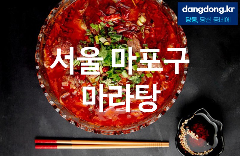 서울 마포구 마라탕 최고 친절 리뷰업체 엄선 5