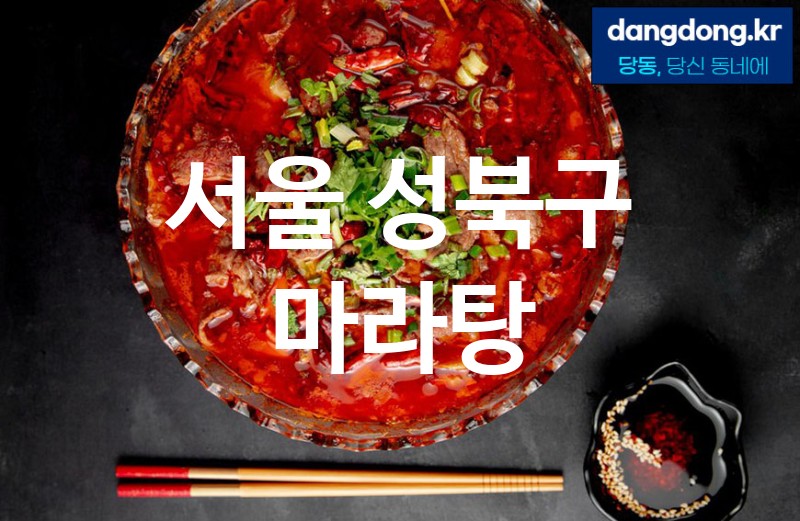 서울 성북구 마라탕 가장 전문업체 베스트추천 5
