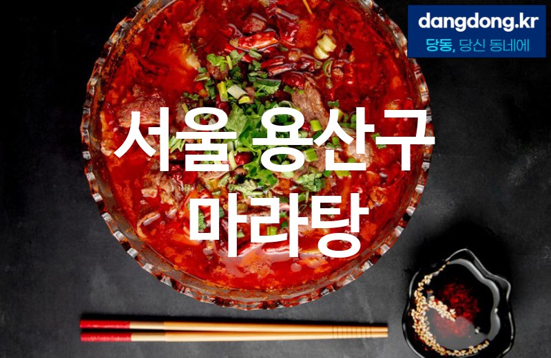 서울 용산구 마라탕 가장 전문업체 베스트추천 5