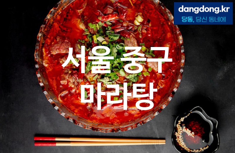 서울 중구 마라탕 최고 친절 리뷰업체 엄선 5