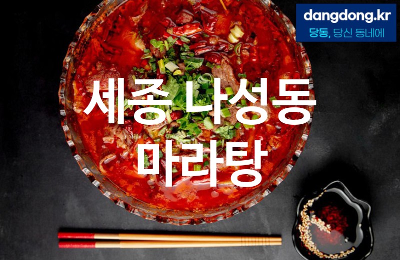 세종 나성동 마라탕 가장 전문업체 베스트추천 1