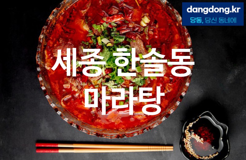 세종 한솔동 마라탕 가장 전문업체 베스트추천 2