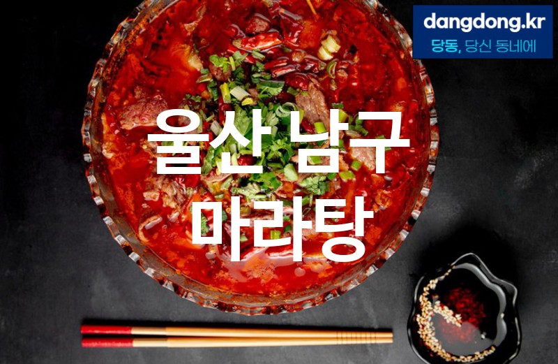 울산 남구 마라탕 가장 전문업체 베스트추천 5