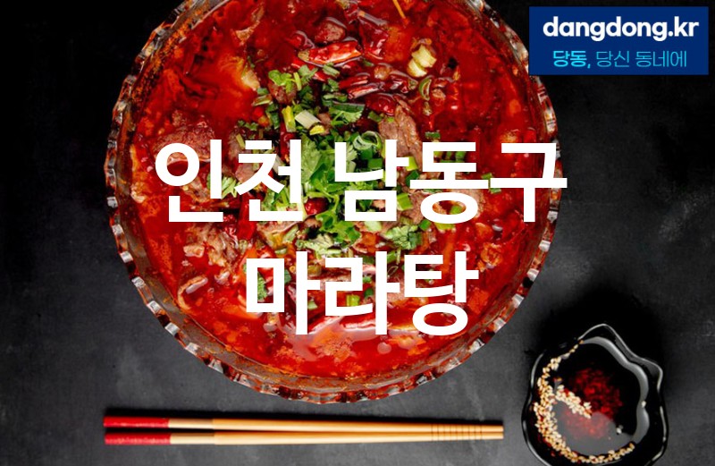 인천 남동구 마라탕 가장 전문업체 베스트추천 5