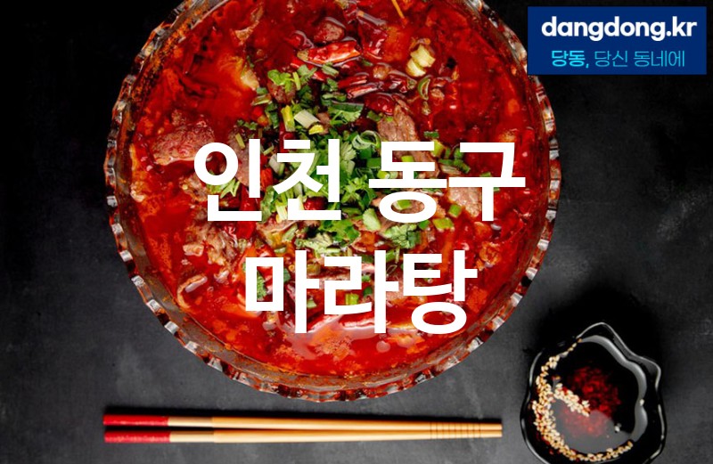 인천 동구 마라탕 최고 친절 리뷰업체 엄선 2