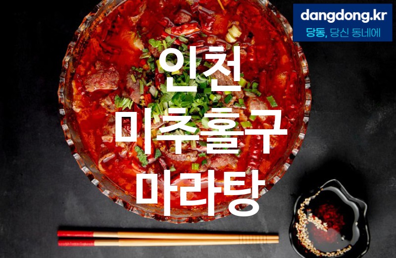 인천 미추홀구 마라탕 가장 전문업체 베스트추천 5