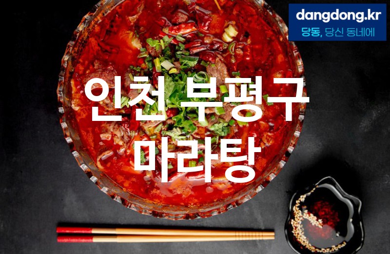 인천 부평구 마라탕 가장 전문업체 베스트추천 5