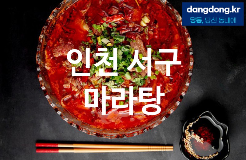 인천 서구 마라탕 가장 전문업체 베스트추천 5