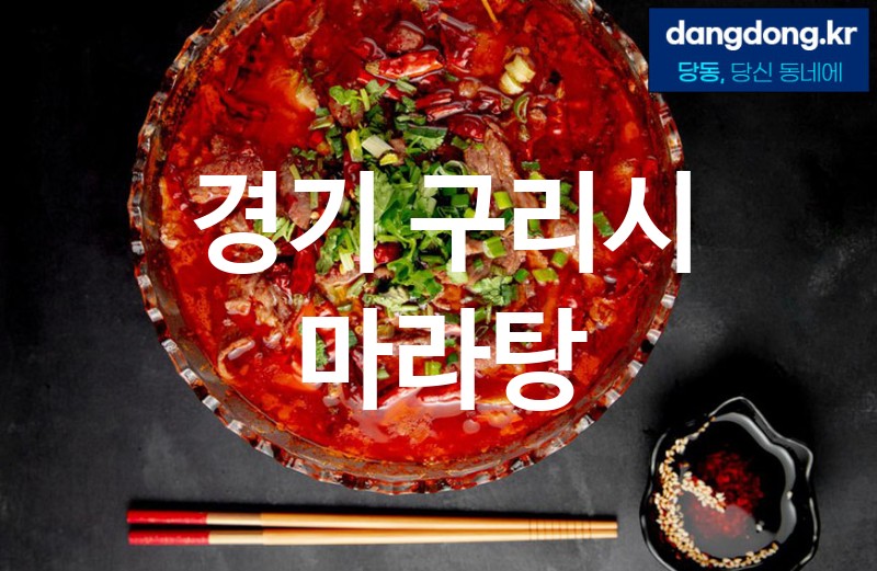 경기 구리시 마라탕 가장 전문업체 베스트추천 2
