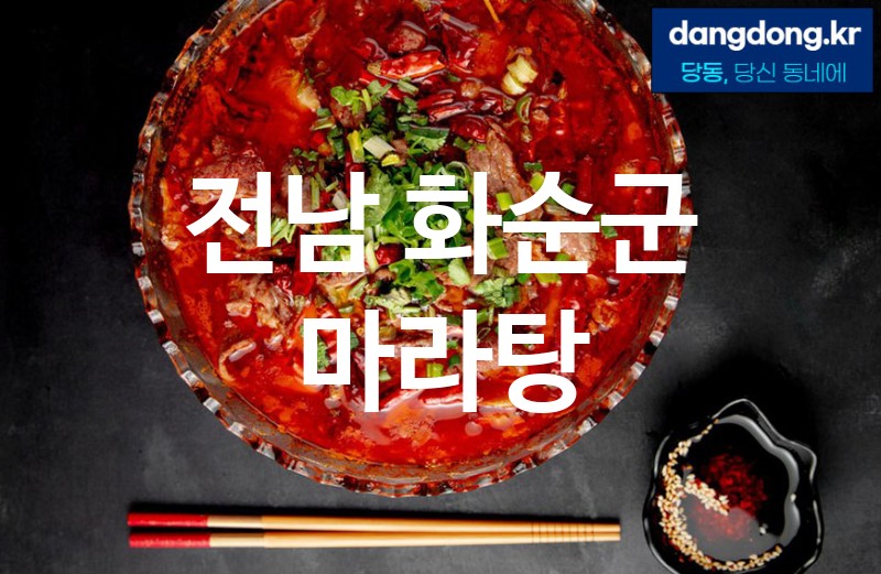 전남 화순군 마라탕 가장 전문업체 베스트추천 5
