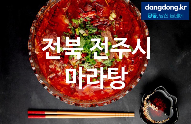 전북 전주시 마라탕 가장 전문업체 베스트추천 5