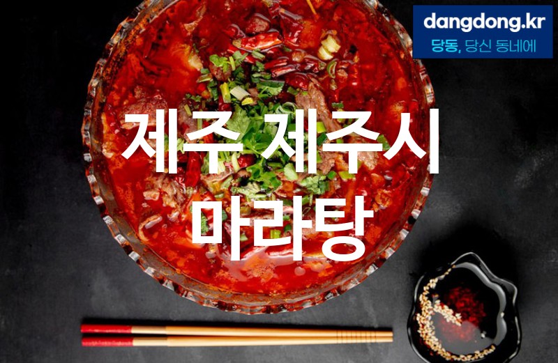 제주 제주시 마라탕 가장 전문업체 베스트추천 4